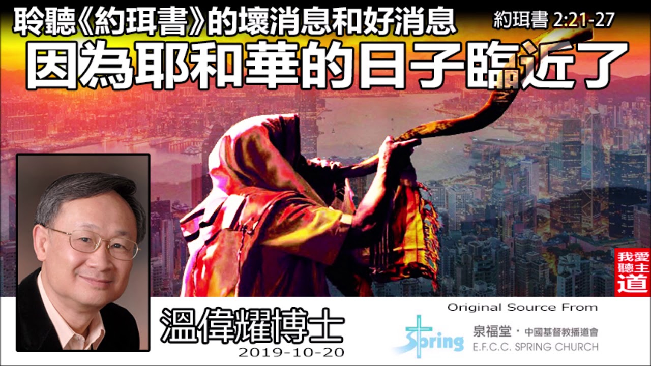 因為耶和華的日子臨近了 (約珥書2:21-27) - 溫偉耀博士