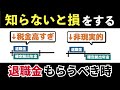 【老後と年金】受け取り方で税金が大きく変わる退職金と確定拠出年金。退職金の5年ルールと賢い受け取り方法を解説