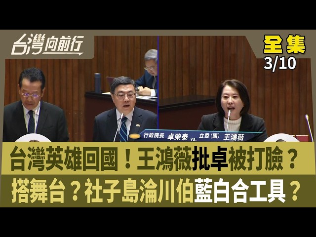 台灣英雄回國！王鴻薇批卓被打臉？ 搭舞台？社子島淪川伯藍白合工具？ 【台灣向前行】 2026.03.10