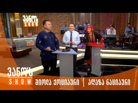 ვანოს შოუ - შიოლა ქოციაური VS აღაზა ნაციაური