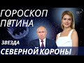 Гороскоп Владимира Путина - Звезда Северной короны и власть в Северной стране - Deep Sky Astrology