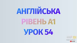 Англійська по рівнях - A1 Beginner. Уроки англійської мови.Урок 54.просте дієслово, дієслово to be