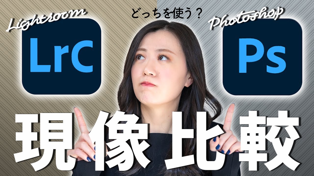 Adobe Lightroom ClassicとPhotoshopの写真現像・編集面での違いを徹底比較