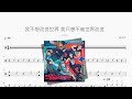 我不想改变世界 我只想不被世界改变 八三夭 动态鼓谱 ドラム楽譜 我不想改变世界 我只想不被世界改变 八三夭 动态鼓谱 ドラム楽譜