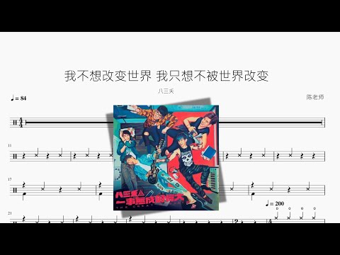 我不想改变世界 我只想不被世界改变 - 八三夭