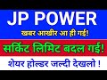 jp power सर्किट लिमिट बदल गई! jp power share latest news,  jp power share latest news today
