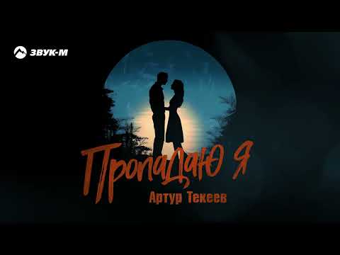 Артур Текеев Пропадаю я Премьера трека 2024 
