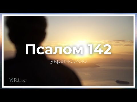 Псалом 142 (укр) | Молитва