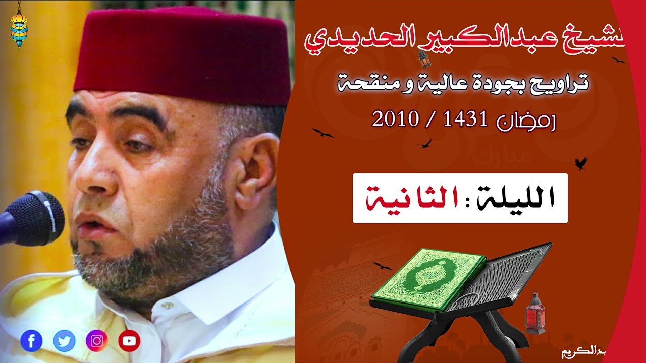 نادرة ترى النور: تراويح 1431/2010 للشيخ عبدالكبير الحديدي من مسجد السبيل الليلة الثانية