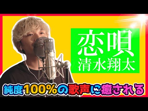 【歌詞付き】『恋唄 / 清水翔太』歌ってみた！！