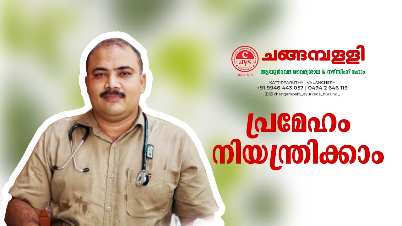 പ്രമേഹം നിയന്ത്രിക്കാം Changampally Ayurveda Vaidyasala Nursing Home