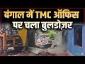 Bengal Bulldozer Action : बंगाल में TMC ऑफिस पर चला बुलडोज़र | Salaam TV