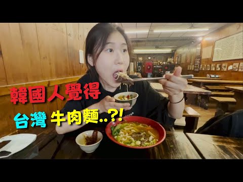 韓國人與牛肉麵的對決🔥｜36度高溫大吃台灣牛肉麵｜三重美食｜韓國ㄉ巧克咪 초코미