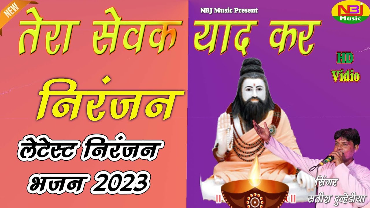 तेरा सेवक याद कर निरंजन Satish Dulhediya New Niranjan Nath Bhajan