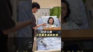 59歲,生了一場小病,讓我體會到了人生最幸福的時刻~ 姐妹們,到了這個年紀真的所求不多,脆弱的時候,兒女能在身邊真的是就夠了!#幸福 #家庭 #家庭日常