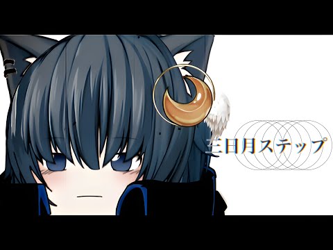【ゆっくりPV】 三日月ステップ