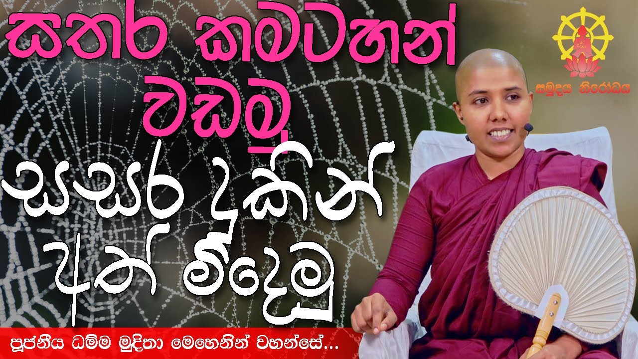 සතර කමටහන් වඩමු සසර දුකින් අත්මිදෙමුු | පූජනීය ධම්ම මුදිතා මෙහෙණින් වහන්සේ...