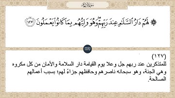 ( لهم دار السلام عند ربهم وهو وليهم بما كانوا يعملون ) سورة الأنعام ايه رقم 127