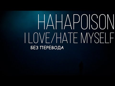 Hahapoison - I love/hate myself (Without subtitles, but ghostrider on background)