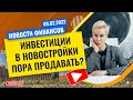 В Москве массово распродают новостройки // Наталья Смирнова