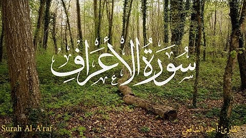 تلاوة خاشعه من سورة الأعراف | بصوت أحمد الشافعي تلامس القلوب