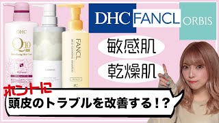 【コスメブランドのシャンプー】頭皮の○○に効く!?３種のシャンプーを【比較】