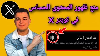 كيفية منع ظهور المحتوى الحساس في تطبيق X ( تويتر سابقا ) اخر تحديث