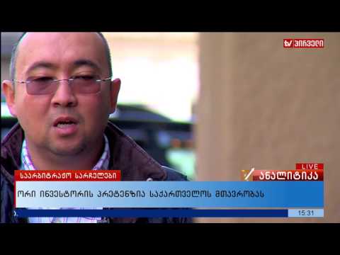 ორი ინვესტორის პრეტენზია საქართველოს მთავრობას