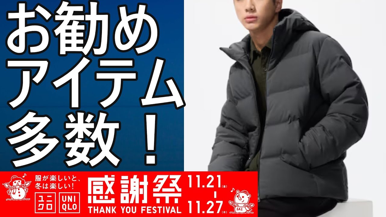 UNIQLO Thanksgiving Sale] Lots of great deals to help you enjoy