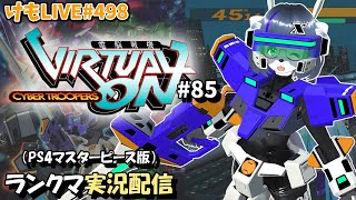 【PS4】ニチアサバーチャロンOMG#85 ランクマ実況【けもLIVE#498】