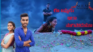 EE JANMAKU ILA SAGIPODUMA SHORT FILM || TELUGU SHORT FILM || PREMALATHA || DIRECTOR GANESH