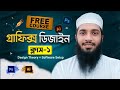 গ্রাফিক্স ডিজাইন শিখুন Class 1 Design Theory & Software Setup | illustrator Photoshop