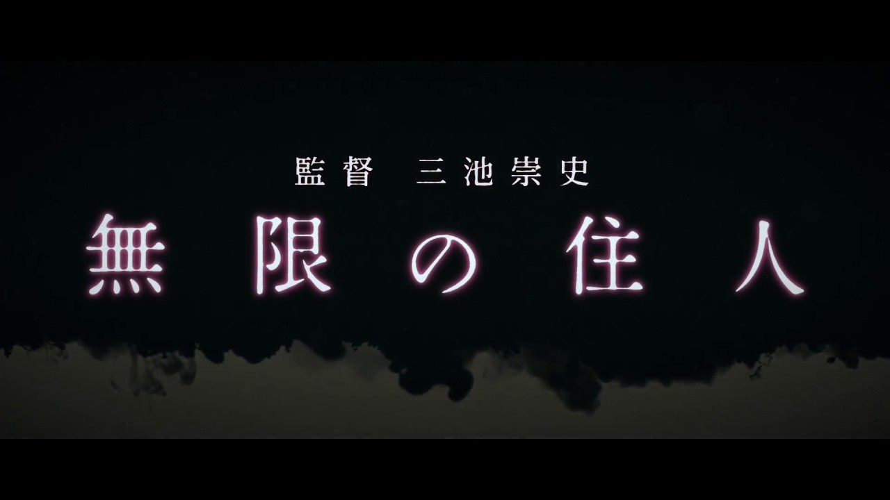 300人斬り 木村拓哉主演作 無限の住人 の特報映像が解禁 最新の映画ニュースならmovie Walker Press