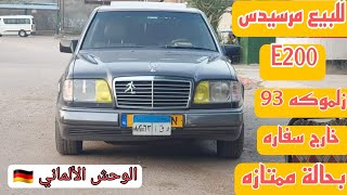 للبيع مرسيدس E200 زلموكه 93 بحالة ممتازة الوحش الألماني . Mercedes Benz E200 model 1993 for sale 🇩🇪