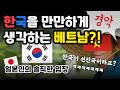 한국을 만만하게 생각하는 베트남?!