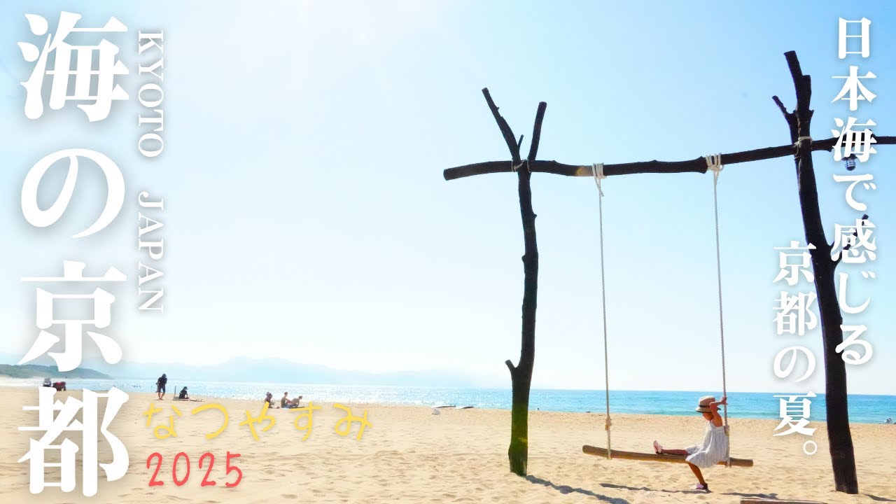 【夕陽が浦温泉】【京丹後】旅館｜静花扇｜客室露天風呂｜道の駅｜八丁浜海水浴場｜映え