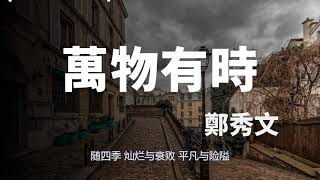 《萬物有時》 -鄭秀文-完整原唱版『动态歌词 』| Tiktok China Music | Douyin Music |