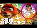 ЗВЕРОПОЛИС 2/ КОГДА ВЫЙДЕТ?