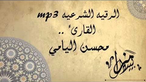 الرقية الشرعية للقارىء محسن القيامي