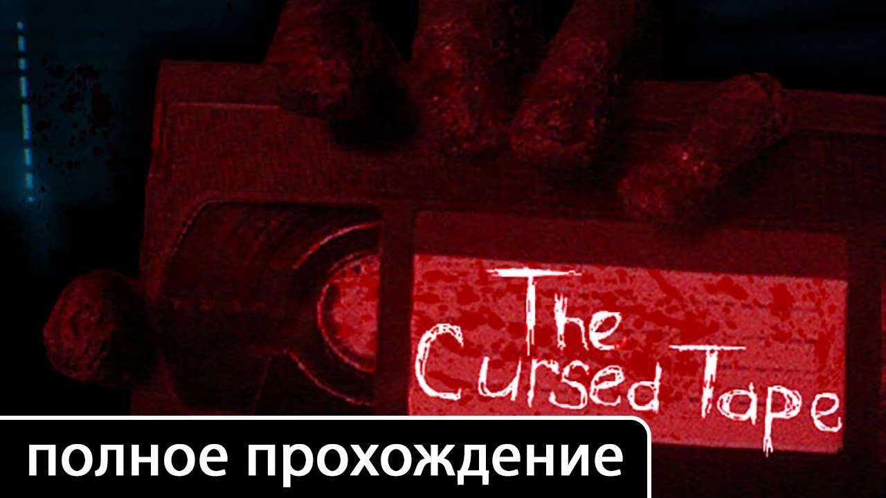 The Cursed Tape [полное прохождение (игрофильм)]