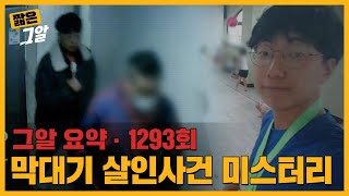 사건 직전 블랙박스에 담긴 마지막 대화 최초 공개! 막대기 살인사건 | 짧은 그알