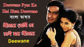 Deewane Pyar Ke Hai Hum | Jibone Premi Je Chay | Ajay | Urmila (Hindi Version Bangla) Gan Amar Pran