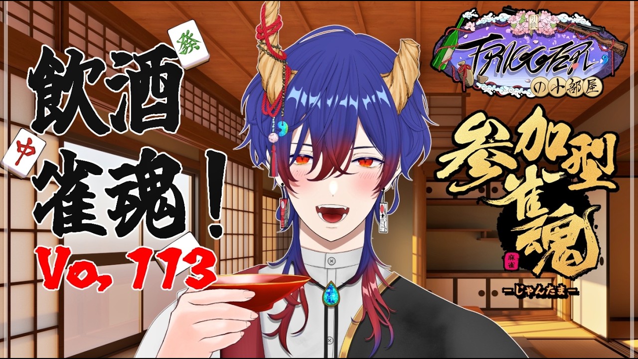 「雀魂!初心者の鬼が雀魂を飲酒プレイするVo,113」【飲酒ゲーム配信|TRIGGERの小部屋|新人Vtuber】