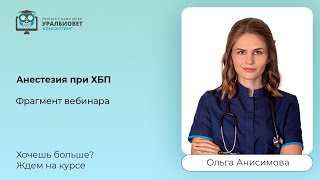 Фрагмент вебинара "Анестезия при ХБП", лектор Ольга Анисимова