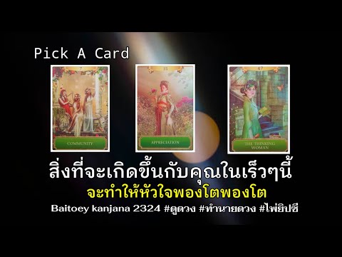 Pick A Card สิ่งที่จะเกิดขึ้นกับคุณในเร็วๆนี้ใจจะพองโต๊ะพองโตหรือเปล่าน๊า🌟🎊💲#ดูดวง #ไพ่ยิปซี #2324