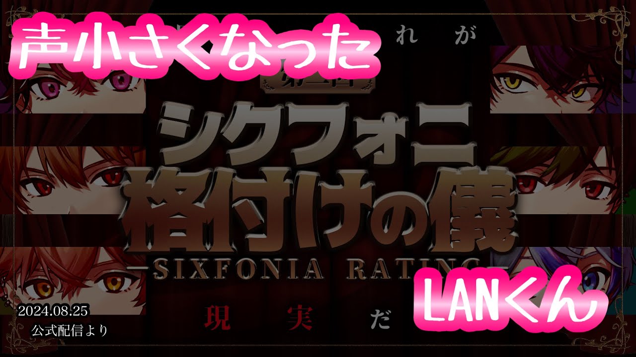 色々持ってるLANくん【シクフォニ切り抜き】【公式配信】