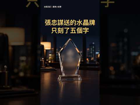 張忠謀送的水晶牌只刻五個字｜魏哲家：我們這幾個都是沒有辦法的人