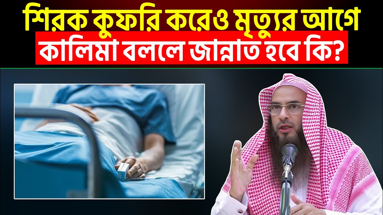 শিরক কুফরি করেও মৃত্যুর আগে কালিমা বললে জান্নাত হবে কি? Sheikh Motiur Rahman Madani