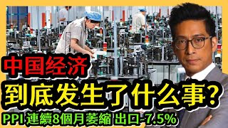 直播 中國經濟 到底發生了什麼事？ PPI連續8個月萎縮 出口-7.5%