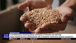 Η ΖΥΘΟΠΟΙΙΑ ΜΑΚΕΔΟΝΙΑΣ ΘΡΑΚΗΣ ΣΤΗΡΙΖΕΙ ΚΑΙ ΦΕΤΟΣ ΤΟΥΣ ΠΑΡΑΓΩΓΟΥΣ ΚΡΙΘΑΡΙΟΥ
